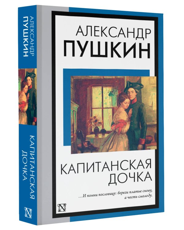 Капитанская дочка