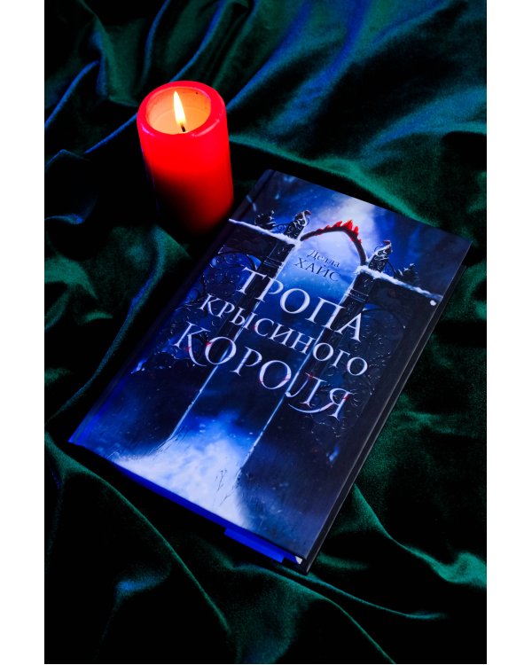 Тропа Крысиного короля