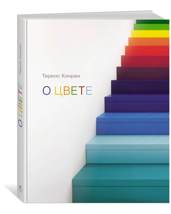 Теренс Конран: О цвете