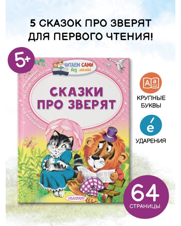 Сказки про зверят