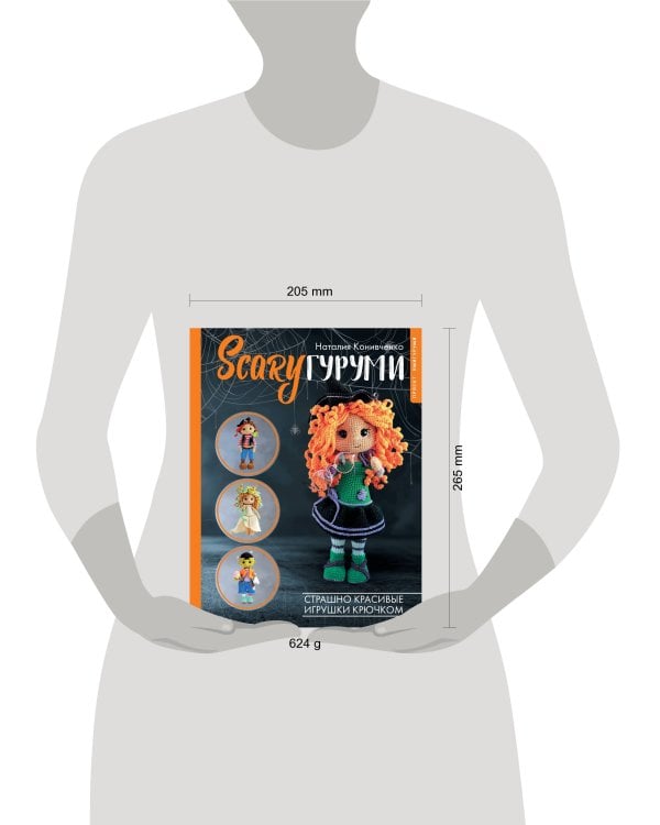 SCARYгуруми. Страшно красивые игрушки крючком. Проект амигуруми