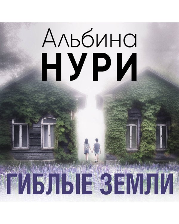 Гиблые земли