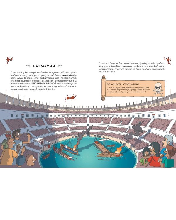 Осторожно, ты в... Древнем Риме!