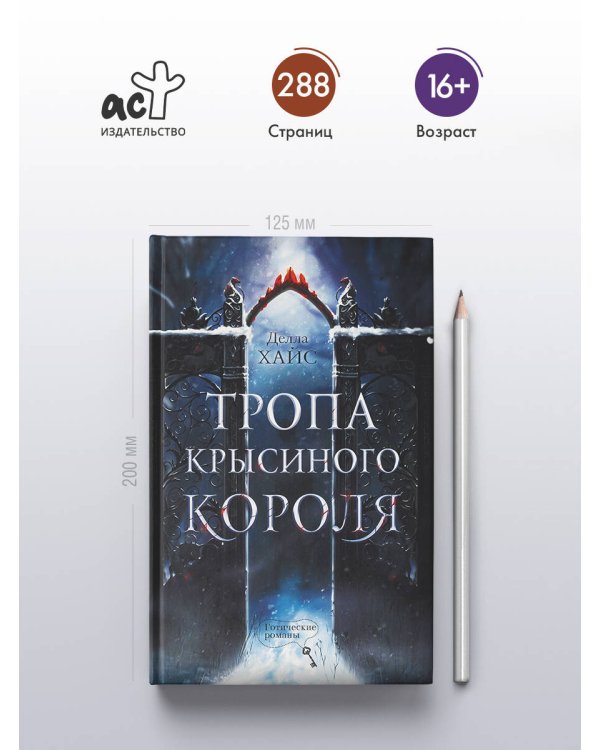 Тропа Крысиного короля