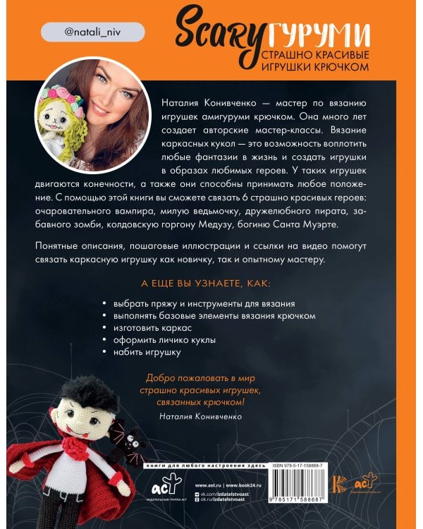 SCARYгуруми. Страшно красивые игрушки крючком. Проект амигуруми