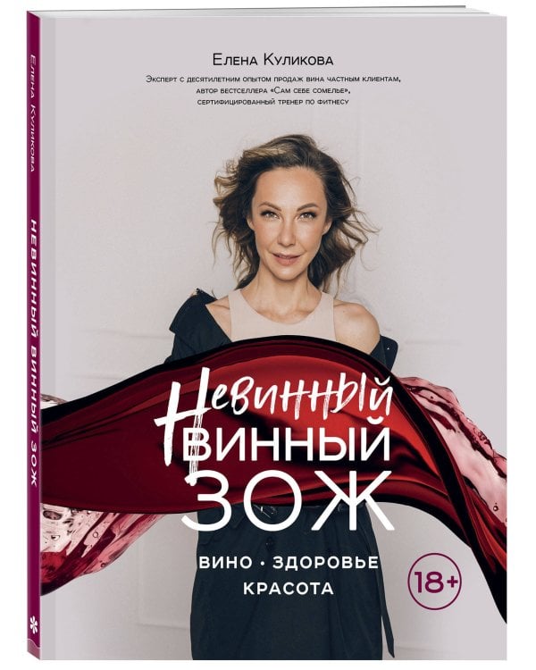 Невинный винный ЗОЖ