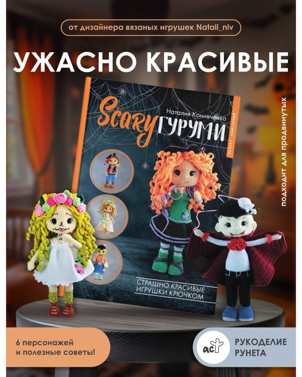 SCARYгуруми. Страшно красивые игрушки крючком. Проект амигуруми