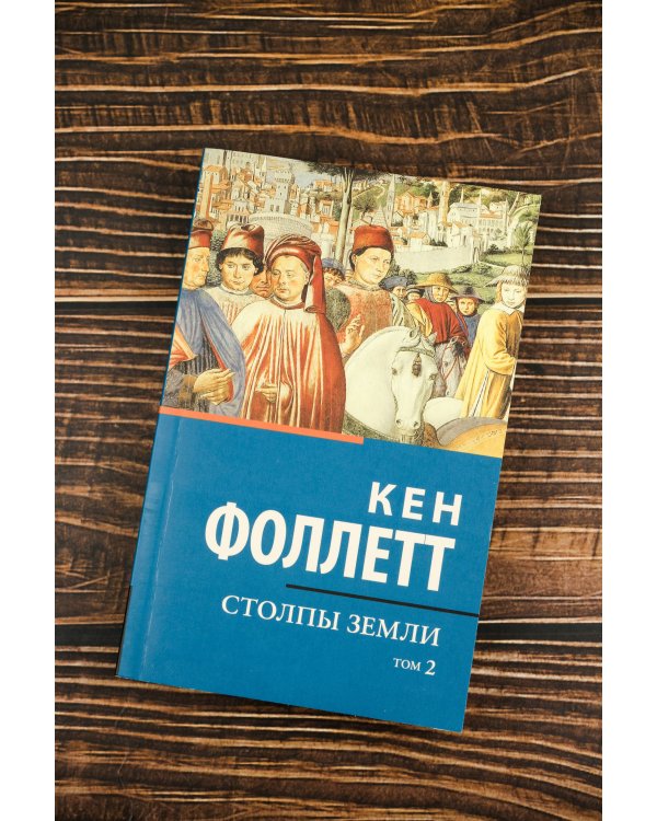Столпы земли [В 2 т.] Том 2