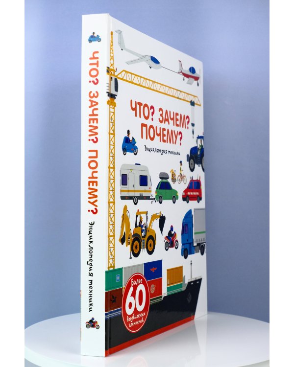 Что? Зачем? Почему? Энциклопедия техники