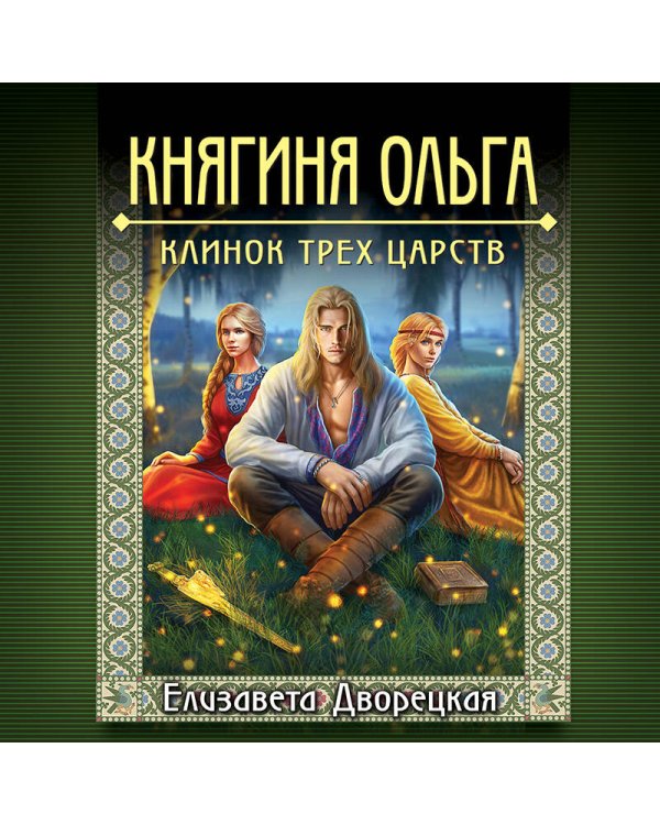 Княгиня Ольга. Клинок трех царств