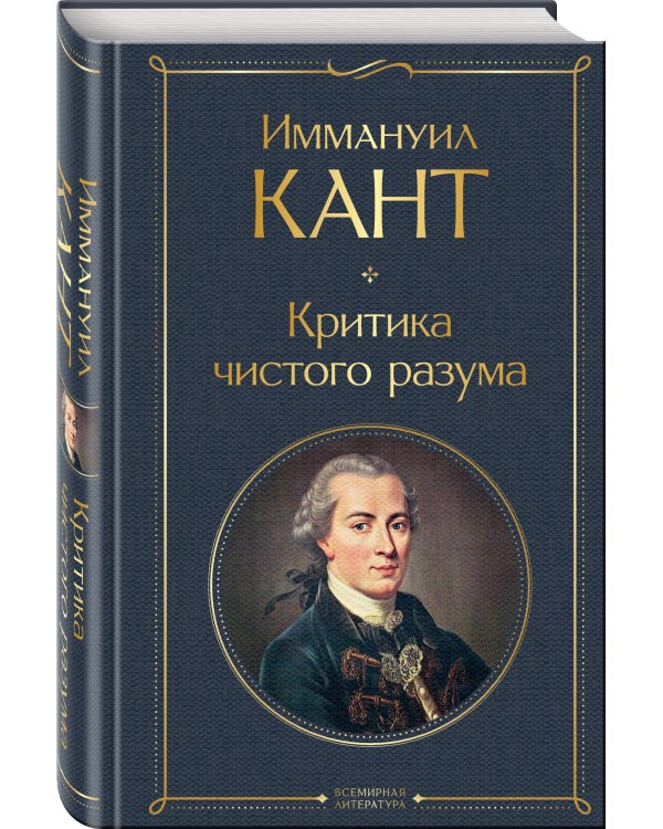 Критика чистого разума