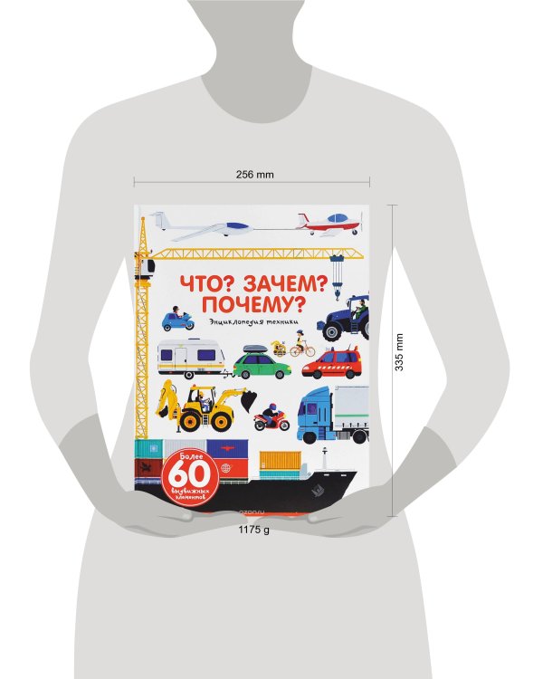 Что? Зачем? Почему? Энциклопедия техники