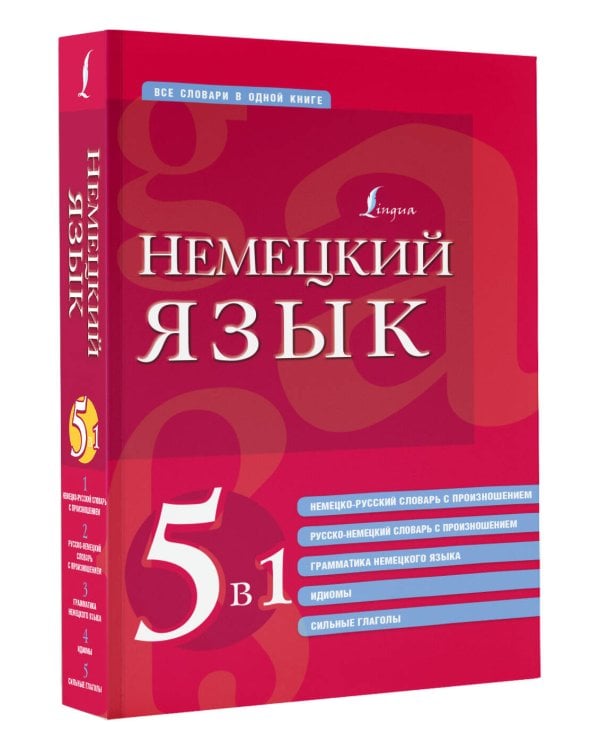 Немецкий язык. 5 в 1: немецко-русский и русско-немецкий словари с произношением, грамматика немецкого языка, идиомы, сильные глаголы