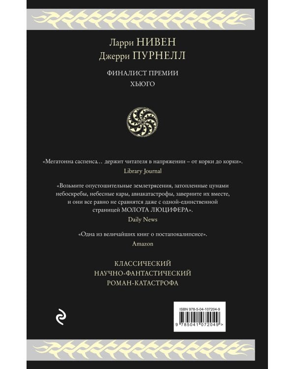 Молот Люцифера