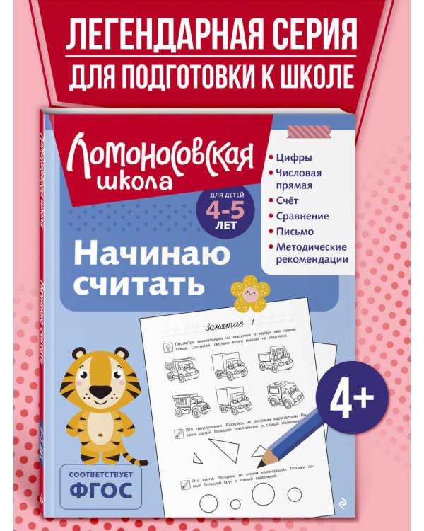 Начинаю считать: для детей 4-5 лет (ч/б)