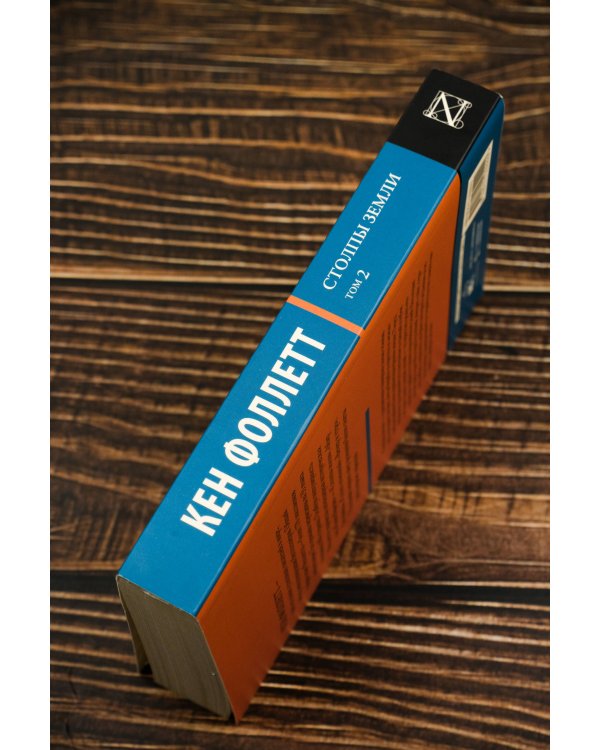Столпы земли [В 2 т.] Том 2