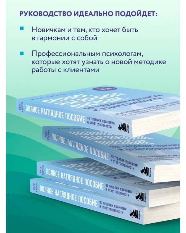 Полное наглядное пособие по терапии принятия и ответственности. Революционные методы и стратегии для содействия глубоким изменениям в поведении клиентов
