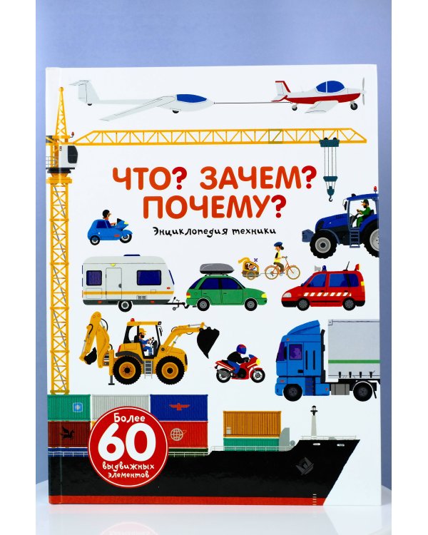 Что? Зачем? Почему? Энциклопедия техники