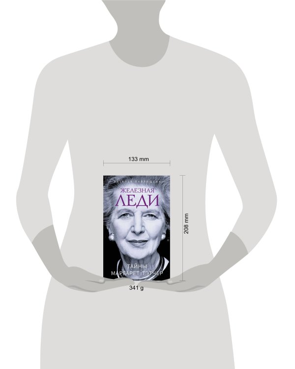 Железная леди. Тайны Маргарет Тэтчер
