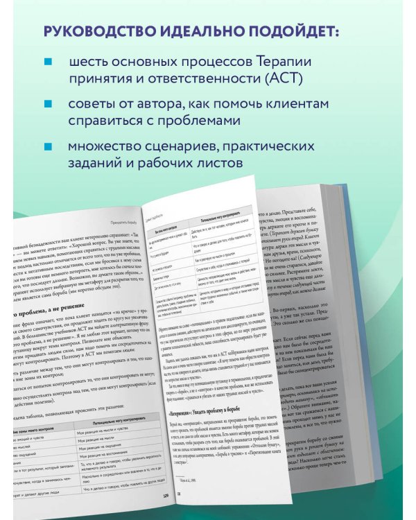 Полное наглядное пособие по терапии принятия и ответственности. Революционные методы и стратегии для содействия глубоким изменениям в поведении клиентов
