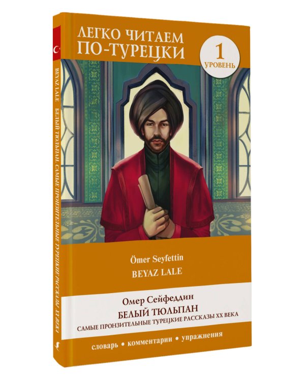 Белый Тюльпан. Самые пронзительные турецкие рассказы ХХ века. Уровень 1