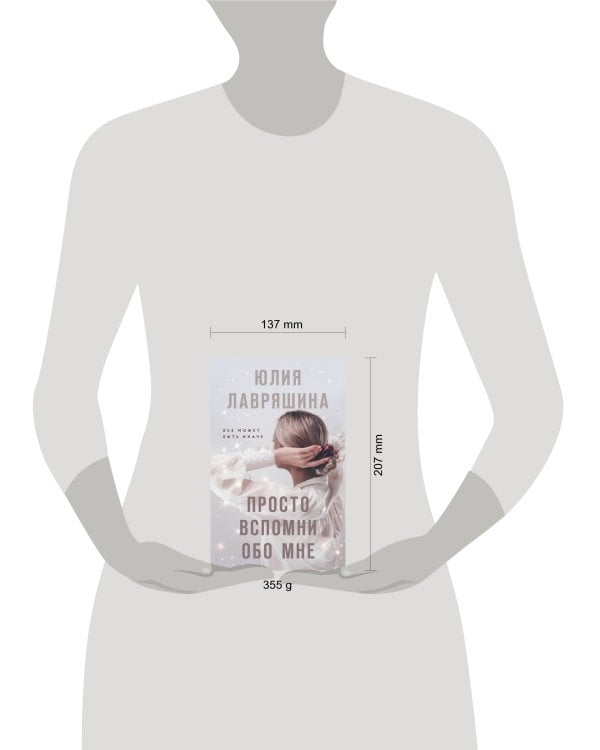 Просто вспомни обо мне