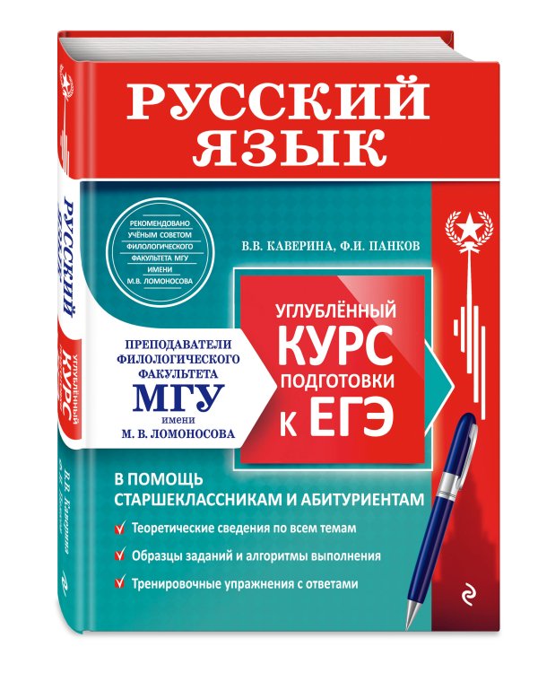 Русский язык. Углубленный курс подготовки к ЕГЭ