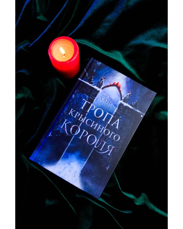 Тропа Крысиного короля