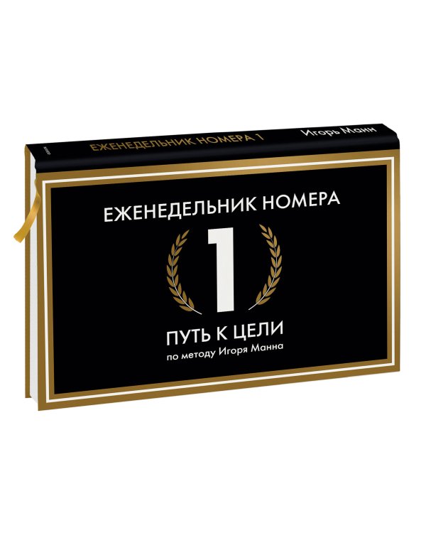 Еженедельник Номера 1. Путь к цели