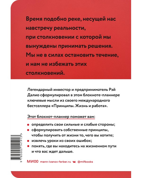 Мои принципы. Блокнот-планнер от Рэя Далио (красный)