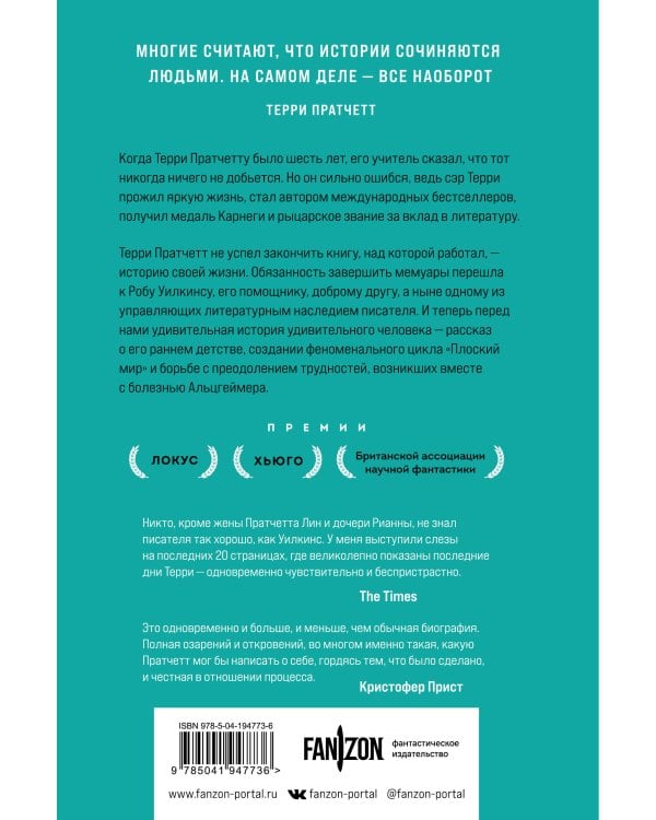 О великих фантастах (Комплект из двух книг Терри Пратчетт. Жизнь со сносками. Официальная биография + Хроники Брэдбери (Жизнь Рэя Брэдбери)