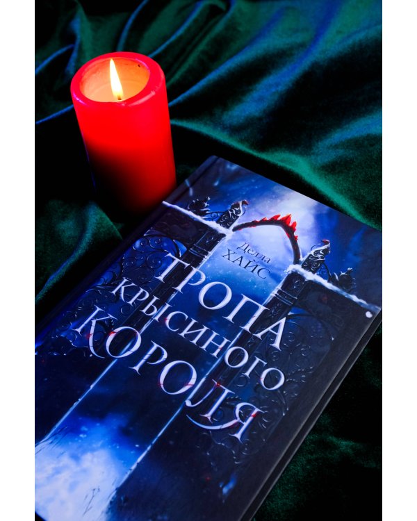 Тропа Крысиного короля