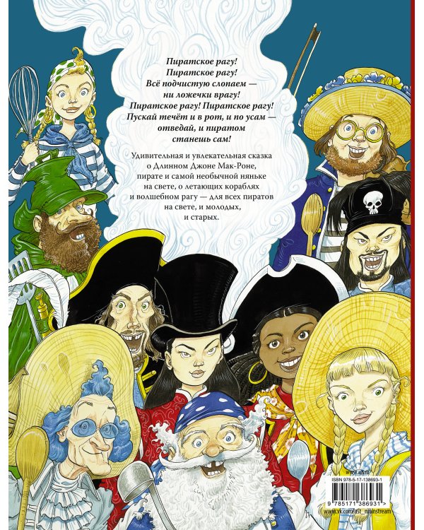 Пиратское рагу с иллюстрациями Криса Ридделла