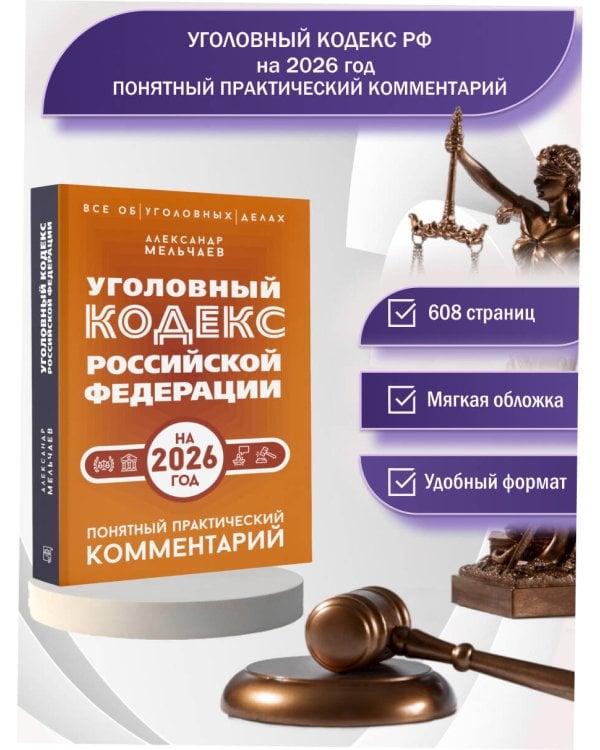 Уголовный кодекс Российской Федерации на 2026 год. Понятный практический комментарий
