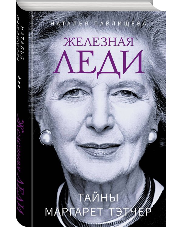 Железная леди. Тайны Маргарет Тэтчер