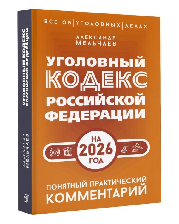 Уголовный кодекс Российской Федерации на 2026 год. Понятный практический комментарий