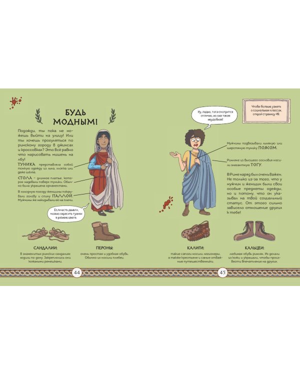 Осторожно, ты в... Древнем Риме!