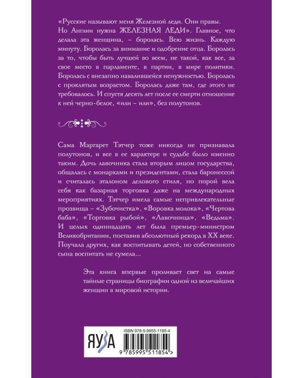 Железная леди. Тайны Маргарет Тэтчер