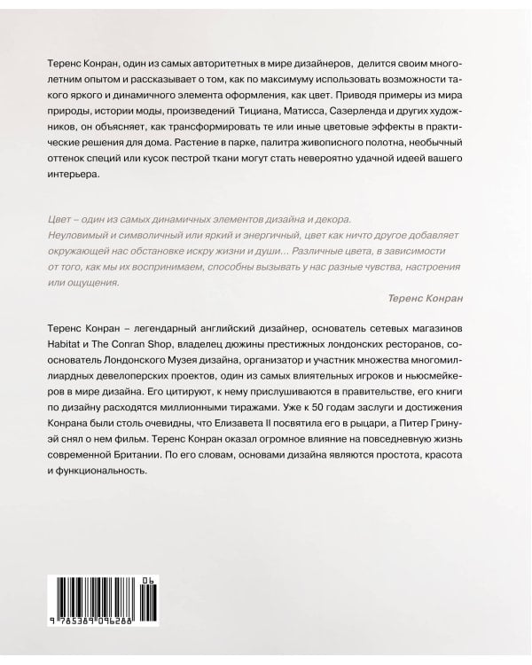 Теренс Конран: О цвете