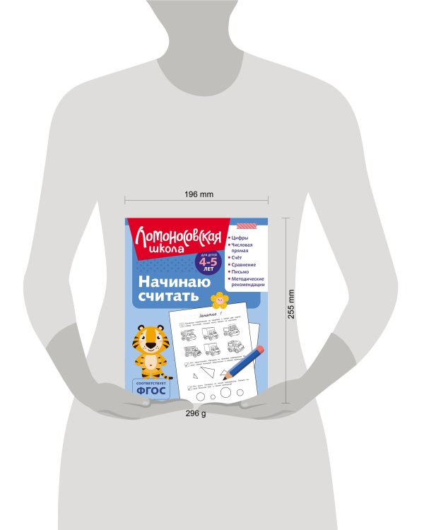 Начинаю считать: для детей 4-5 лет (ч/б)
