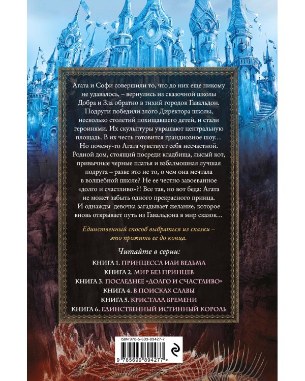 Школа Добра и Зла. Мир без принцев (#2)