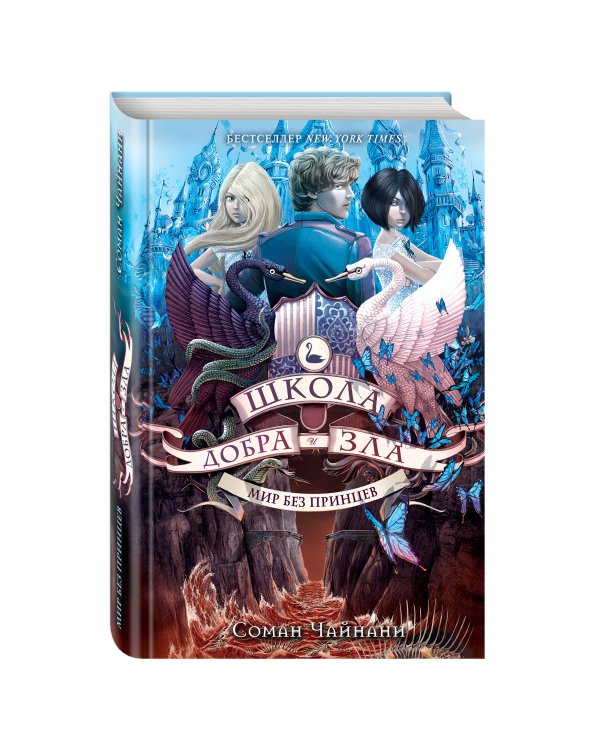 Школа Добра и Зла. Мир без принцев (#2)