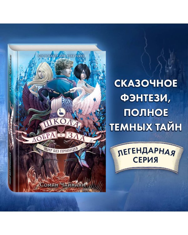 Школа Добра и Зла. Мир без принцев (#2)