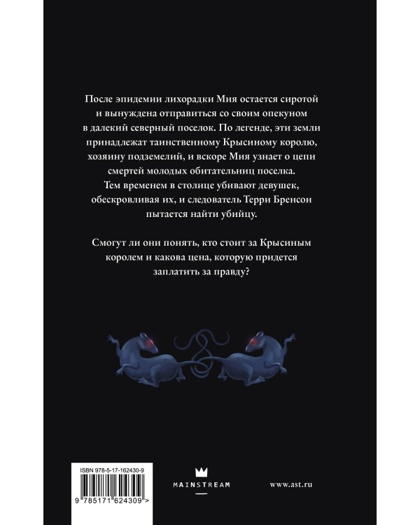 Тропа Крысиного короля