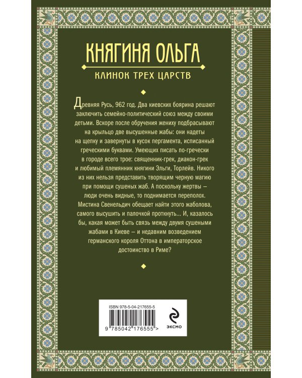 Княгиня Ольга. Клинок трех царств