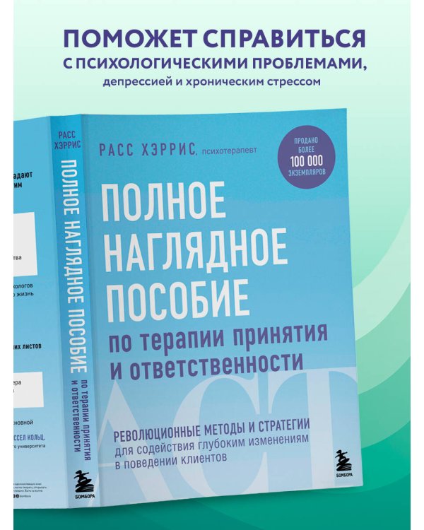 Полное наглядное пособие по терапии принятия и ответственности. Революционные методы и стратегии для содействия глубоким изменениям в поведении клиентов