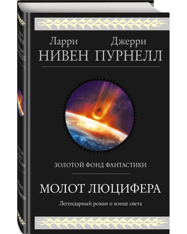 Молот Люцифера