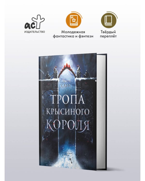 Тропа Крысиного короля