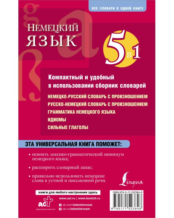 Немецкий язык. 5 в 1: немецко-русский и русско-немецкий словари с произношением, грамматика немецкого языка, идиомы, сильные глаголы