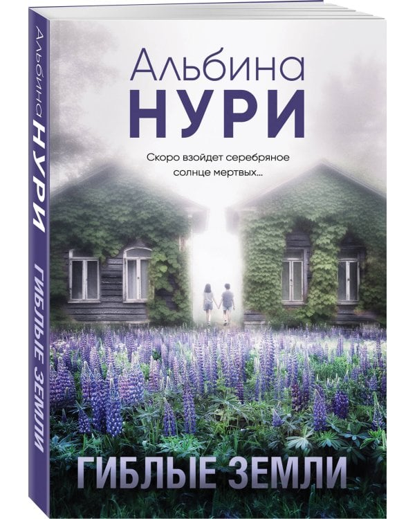 Гиблые земли